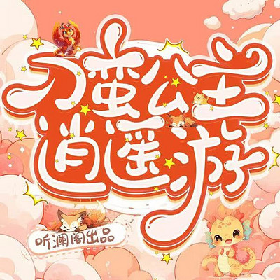 刁蛮公主逍遥游丨修仙丨甜宠丨欢喜冤家