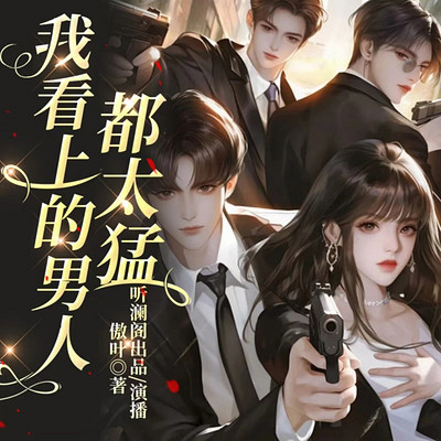 我看上的男人都太猛丨侦探实习趣事丨多播