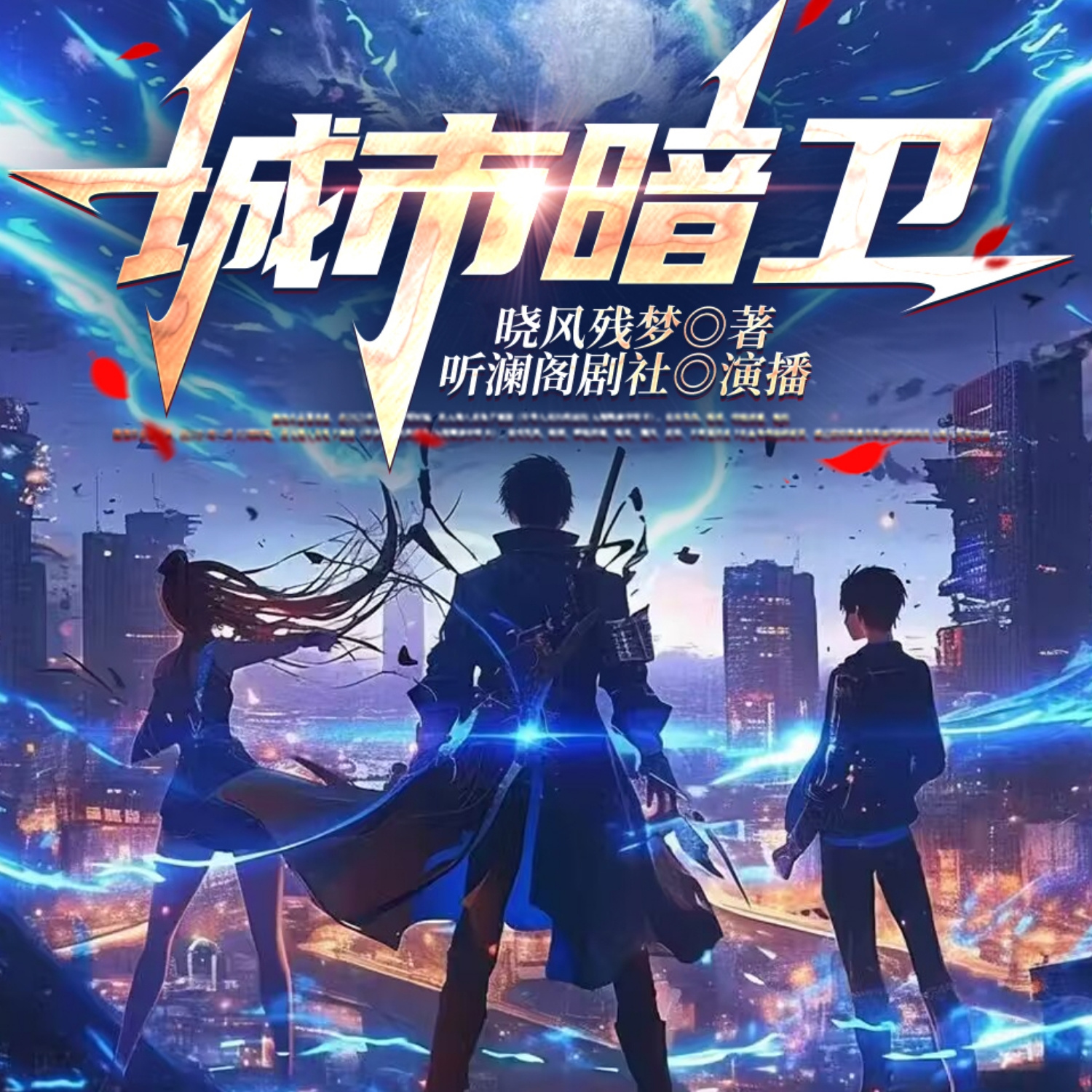 城市暗卫丨决战异种丨末世危机