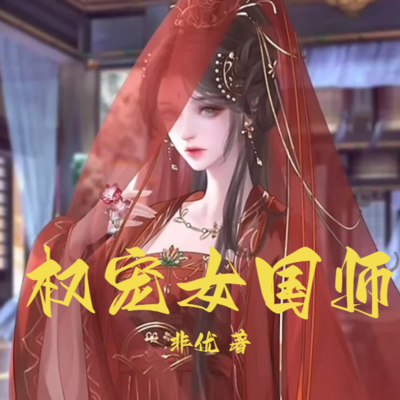 权宠女国师丨古言权谋丨女强丨多人