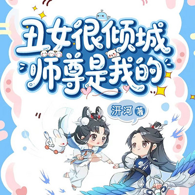 丑女很倾城：师尊是我的丨穿越修真