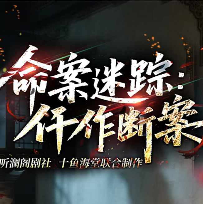 命案迷踪：仵作断案丨推理丨悬疑丨穿越