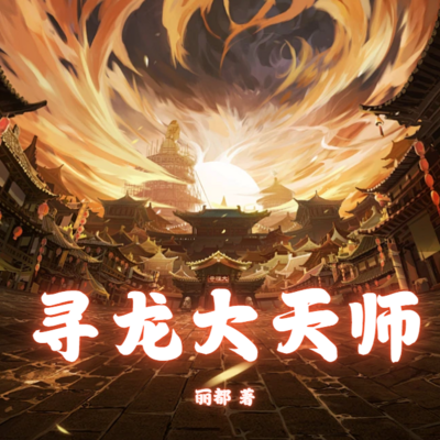 寻龙大天师丨风水秘术丨恐怖悬疑