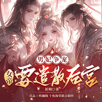 男妃争宠：女帝要遣散后宫丨|宫廷权谋
