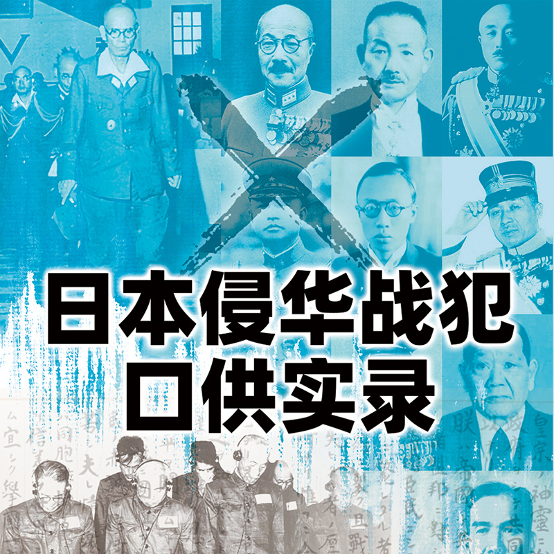 日本侵华战犯口供实录