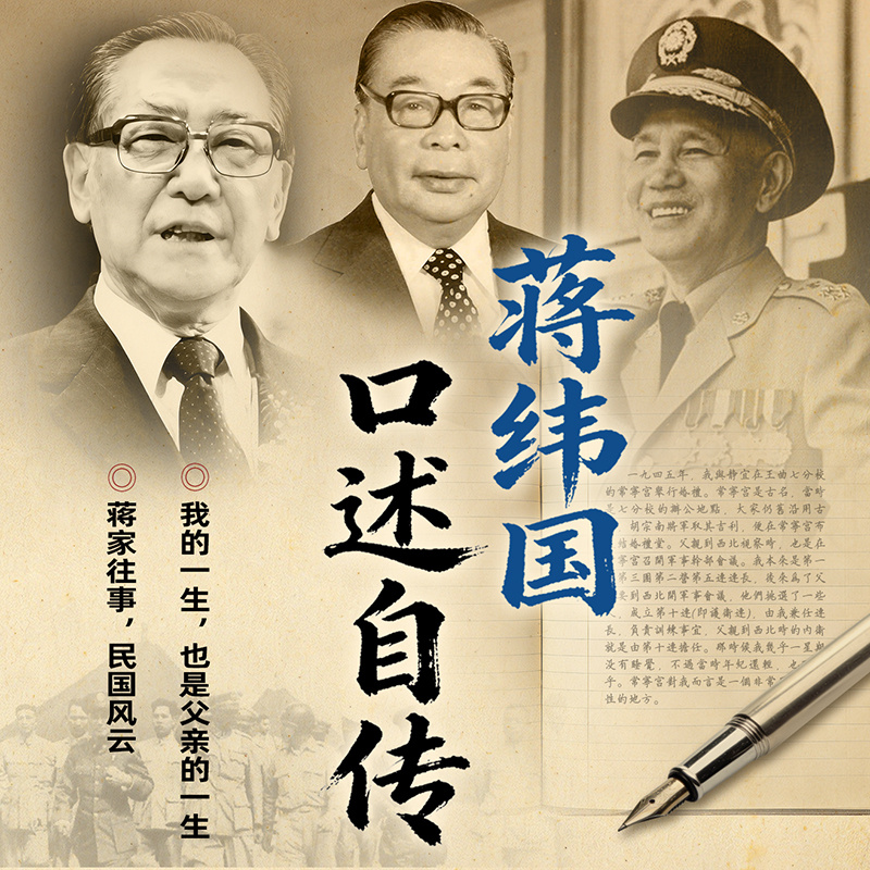 蒋纬国口述自传