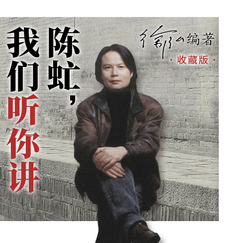 陈虻，我们听你讲