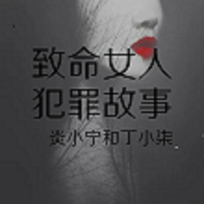 致命女人—女性犯罪故事