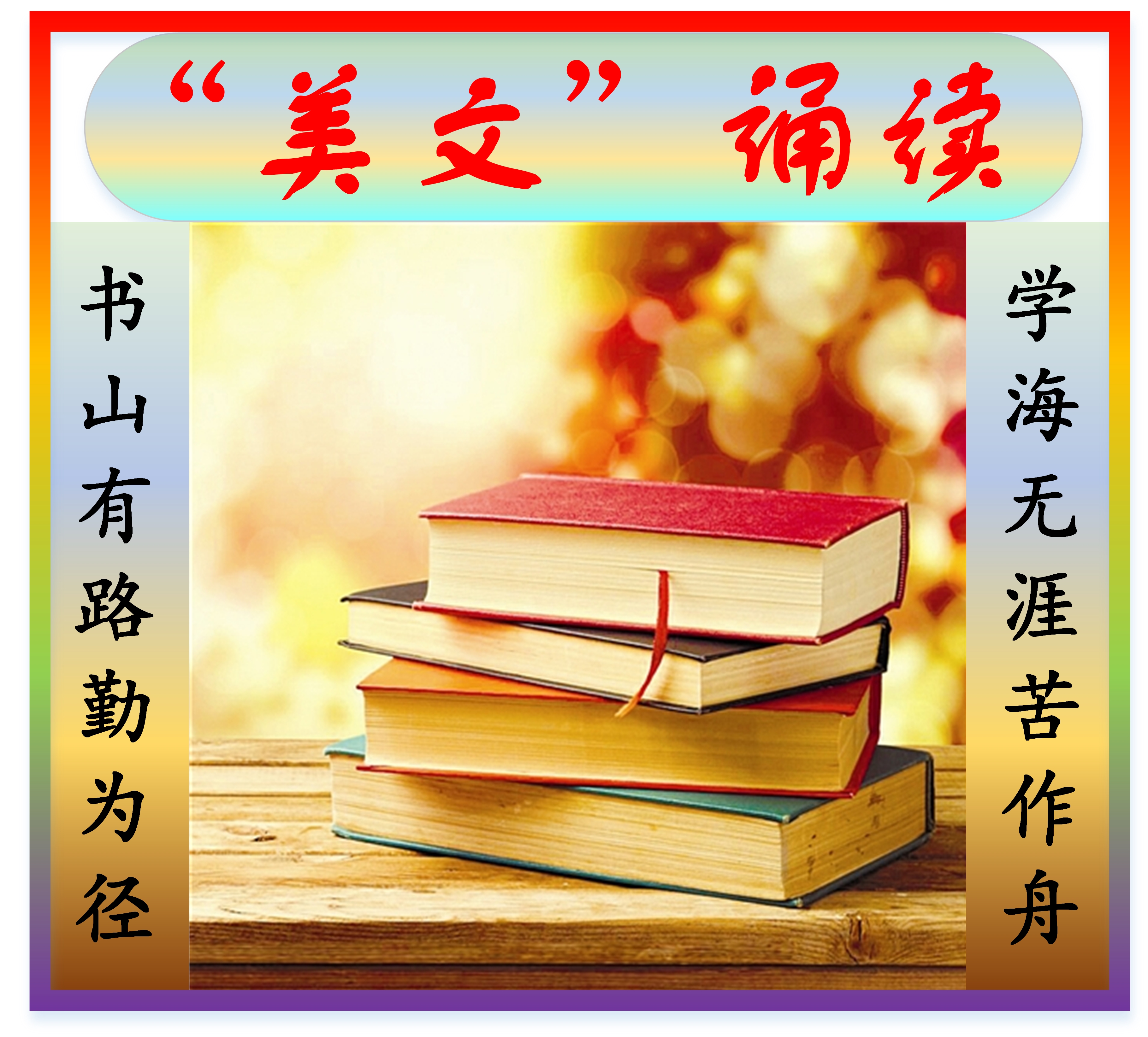 “美文”诵读
