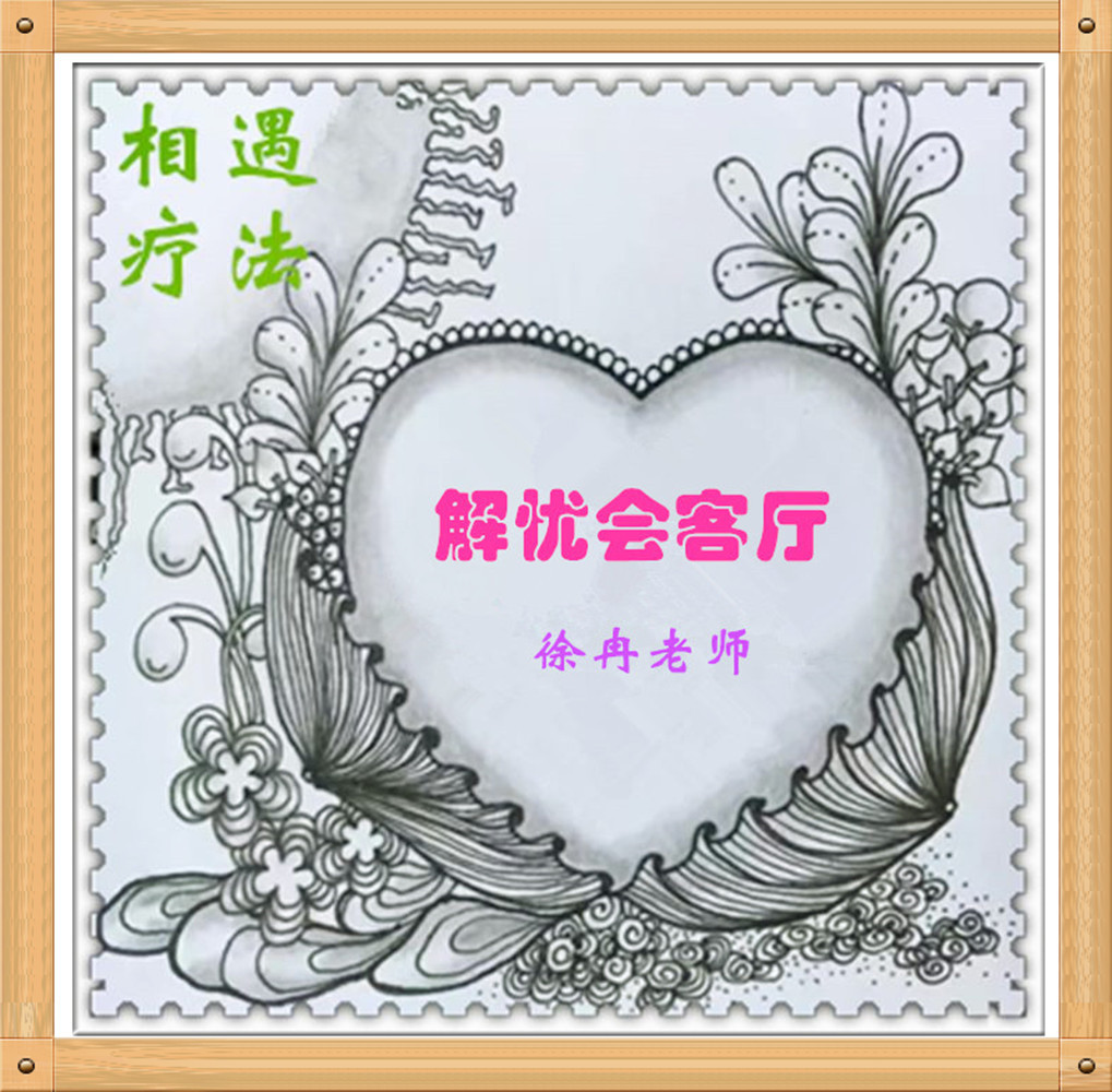 解忧会客厅——徐冉老师智慧分享