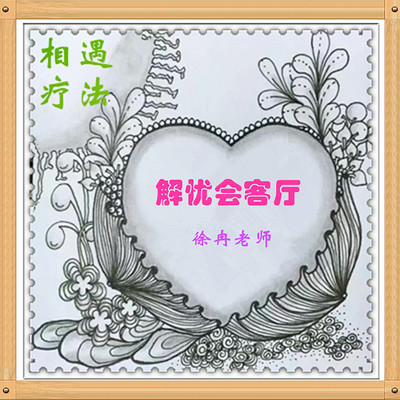 解忧会客厅——徐冉老师智慧分享