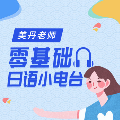 美丹老师零基础日语小电台