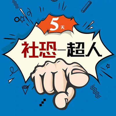 社恐——超人 社恐——超人