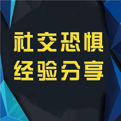 社交恐惧经验分享 社交恐惧经验分享