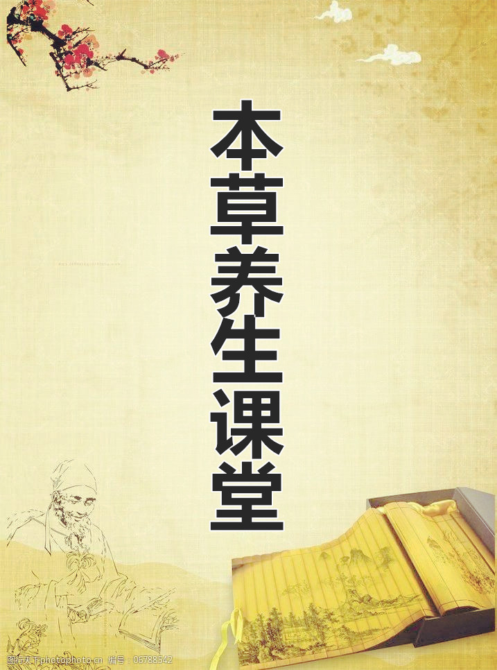 本草养生课堂