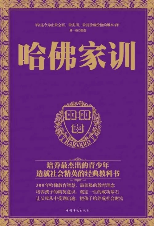 哈佛家训