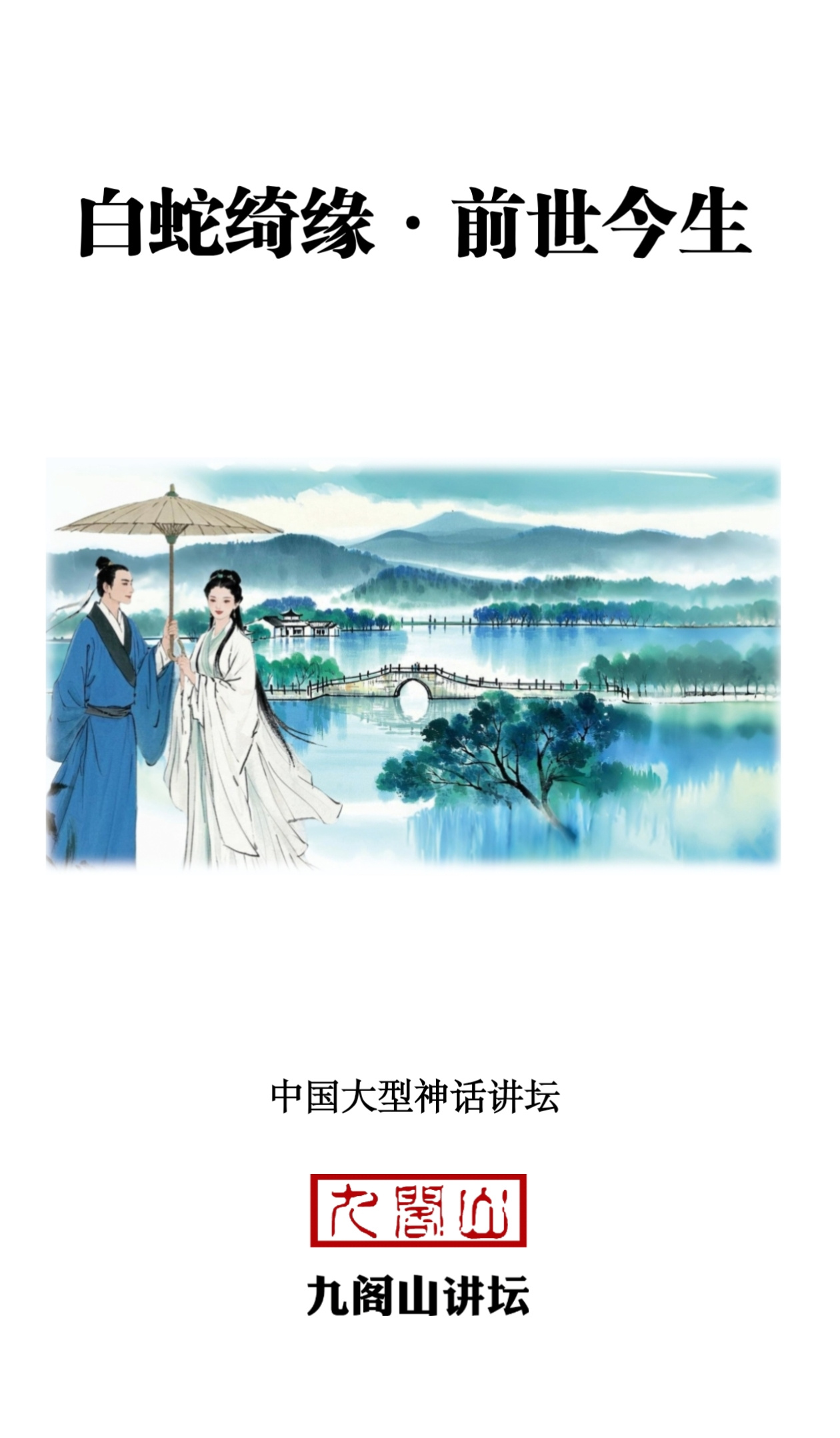 《白蛇绮缘•前世今生》