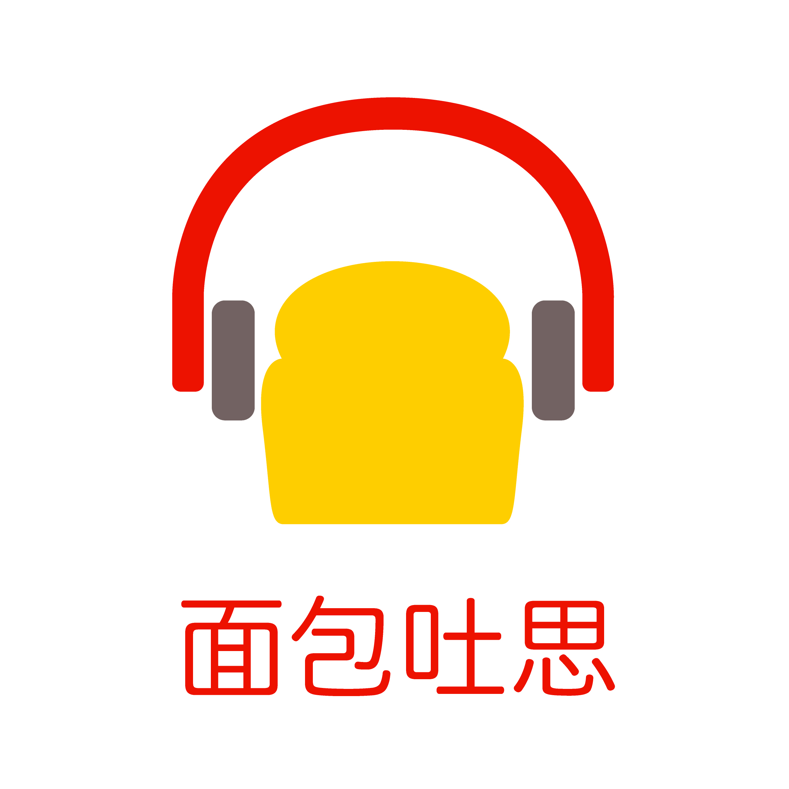 面包吐思 《第一季》