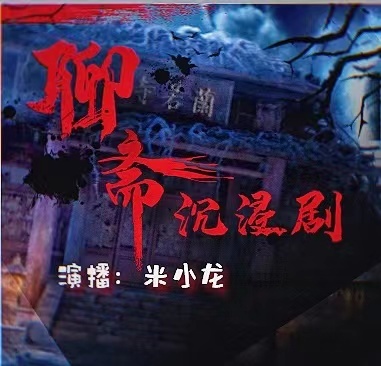 《聊斋 | 沉浸剧》