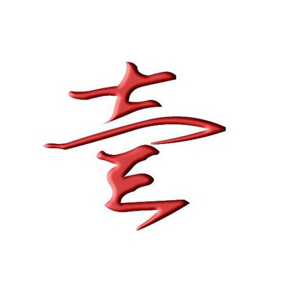 壹