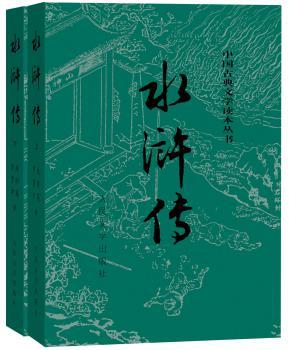 《水浒传》白话文版