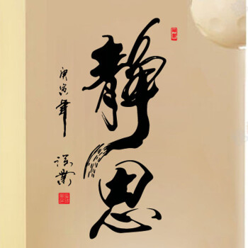 静思