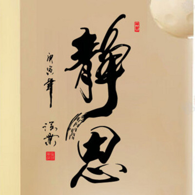 静思