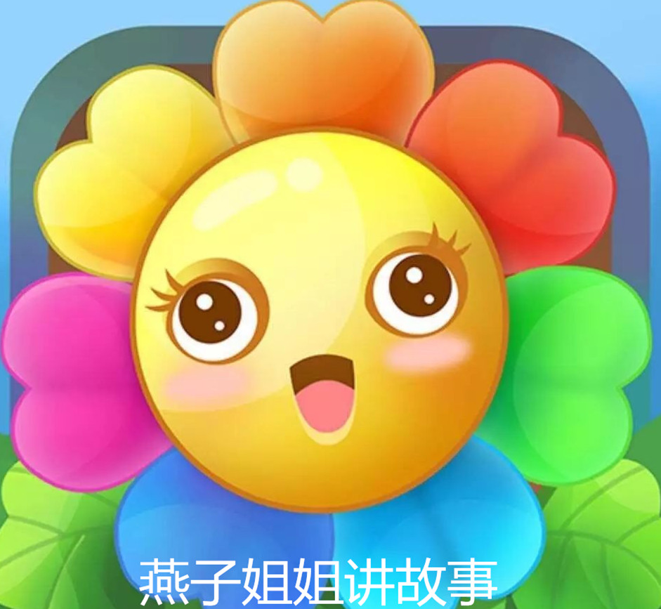 燕子姐姐讲故事