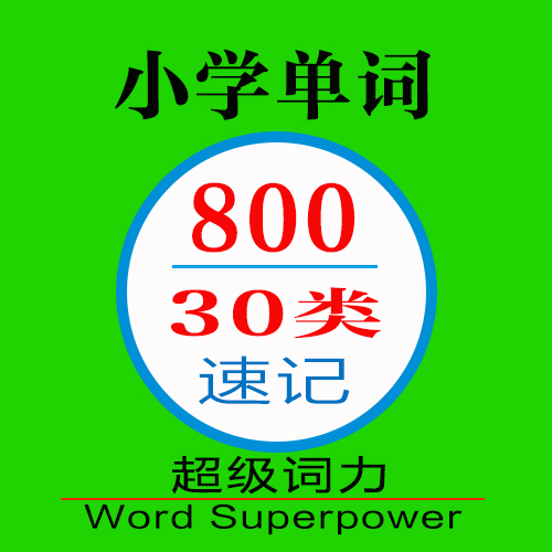 小学英语单词800分类速记