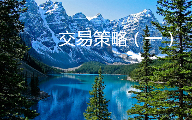 交易策略（一）