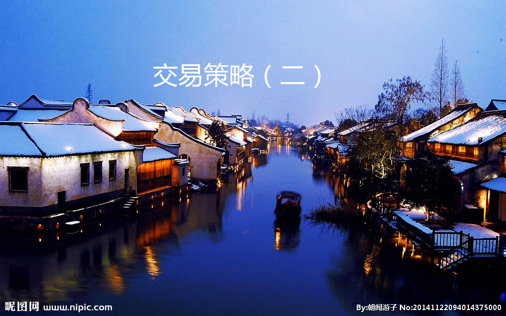 交易策略（二）