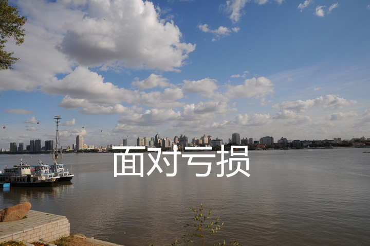 面对亏损