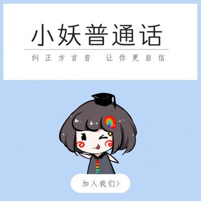 小妖普通话第10季