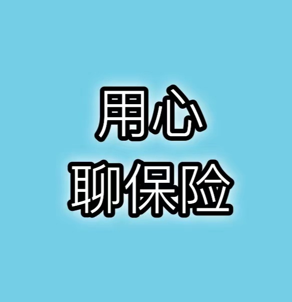 用心聊保险