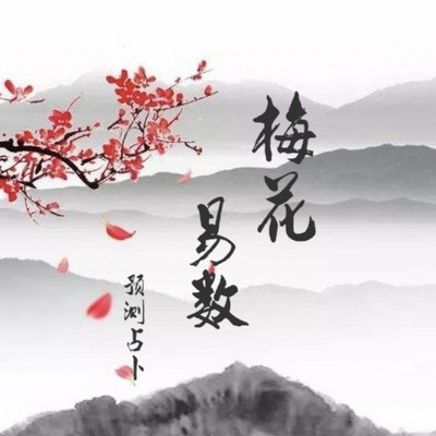 《梅花易数》