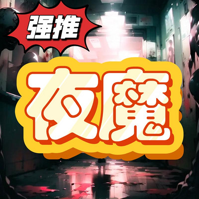 夜魔：悬疑多人剧
