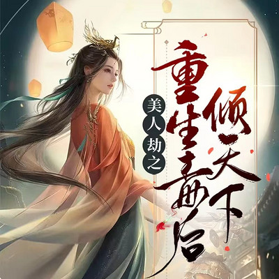 美人劫之重生毒后倾天下：多人剧