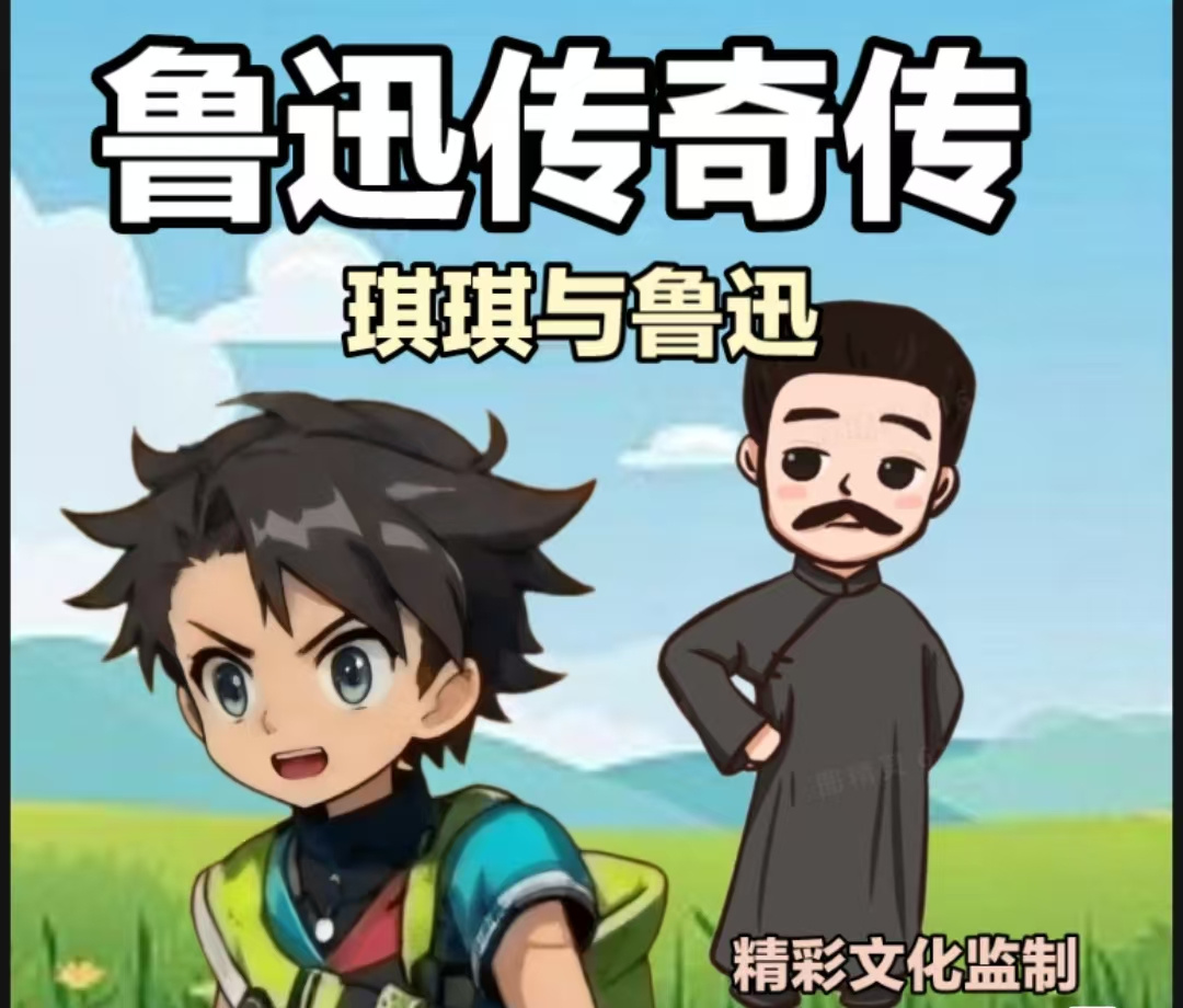 鲁迅传奇名传｜琪琪儿童官方｜琪琪口播