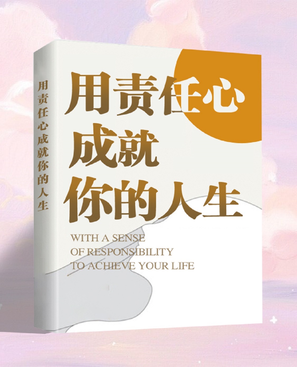 用责任心成就你的人生丨职场丨演讲沟通艺术