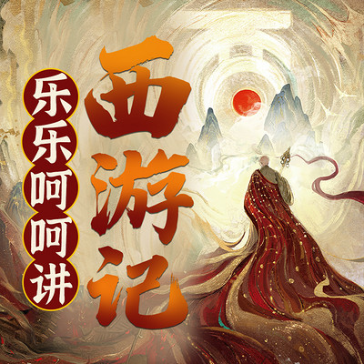 乐乐呵呵说西游:幽默趣味西游记 乐乐呵呵说西游:幽默趣味西游记