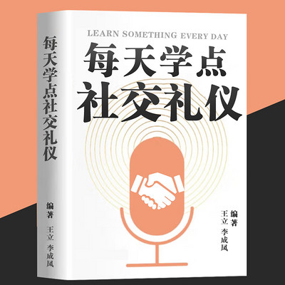 每天学点社交礼仪丨高情商表达丨中国式社交 每天学点社交礼仪丨高情商表达丨中国式社交