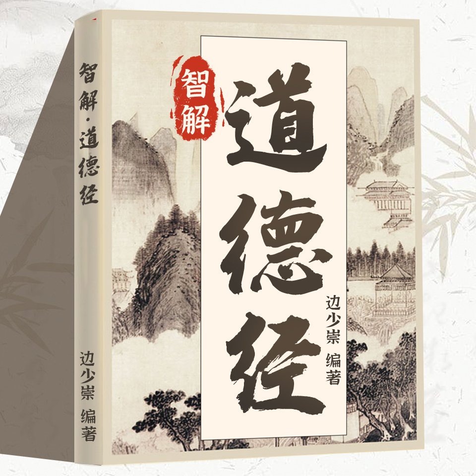 智慧解读道德经：老子的人生智慧丨南怀瑾