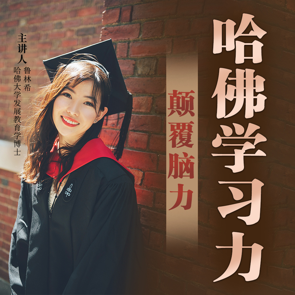 颠覆脑力，聪明10倍的哈佛学习力
