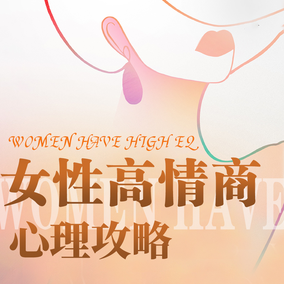 亲密关系，女性高情商心理攻略
