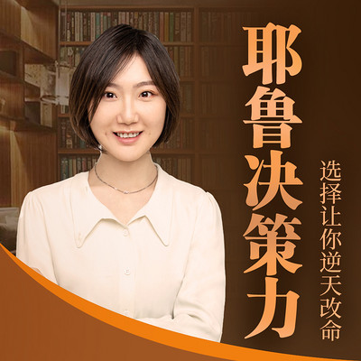 耶鲁决策力:用选择实现逆天改命 耶鲁决策力:用选择实现逆天改命