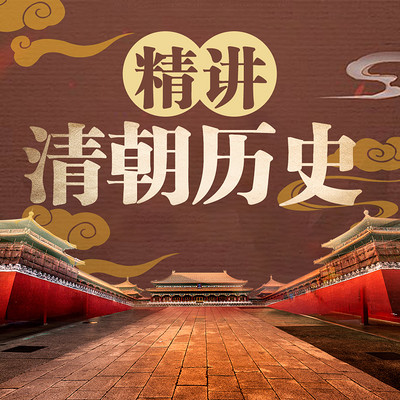 精讲清朝历史丨中国历史丨乾隆、雍正王朝 精讲清朝历史丨中国历史丨乾隆、雍正王朝