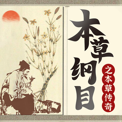 本草纲目之本草传奇故事 本草纲目之本草传奇故事