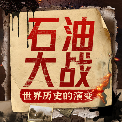 黑金大战:世界历史演变丨美国战争石油战争 黑金大战:世界历史演变丨美国战争石油战争