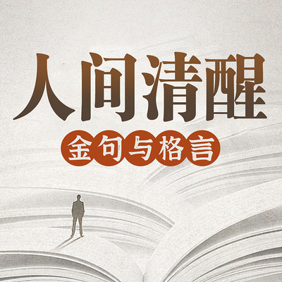 人间清醒：醍醐灌顶的人生感悟 ｜名人金句