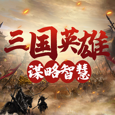 三国英雄的谋略智慧丨创业丨人生哲学 三国英雄的谋略智慧丨创业丨人生哲学